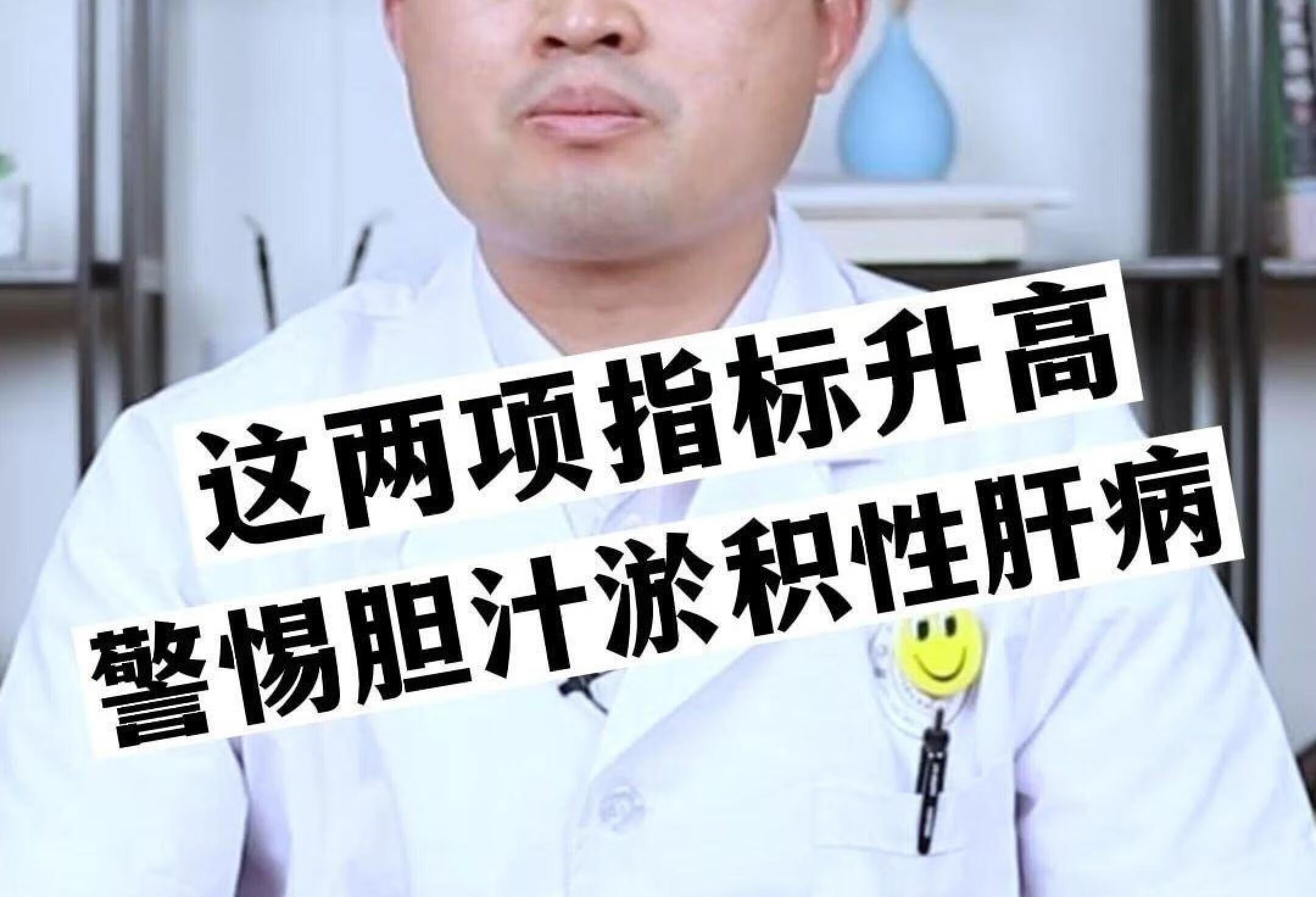 这两项指标升高 警惕胆汁淤积性肝病