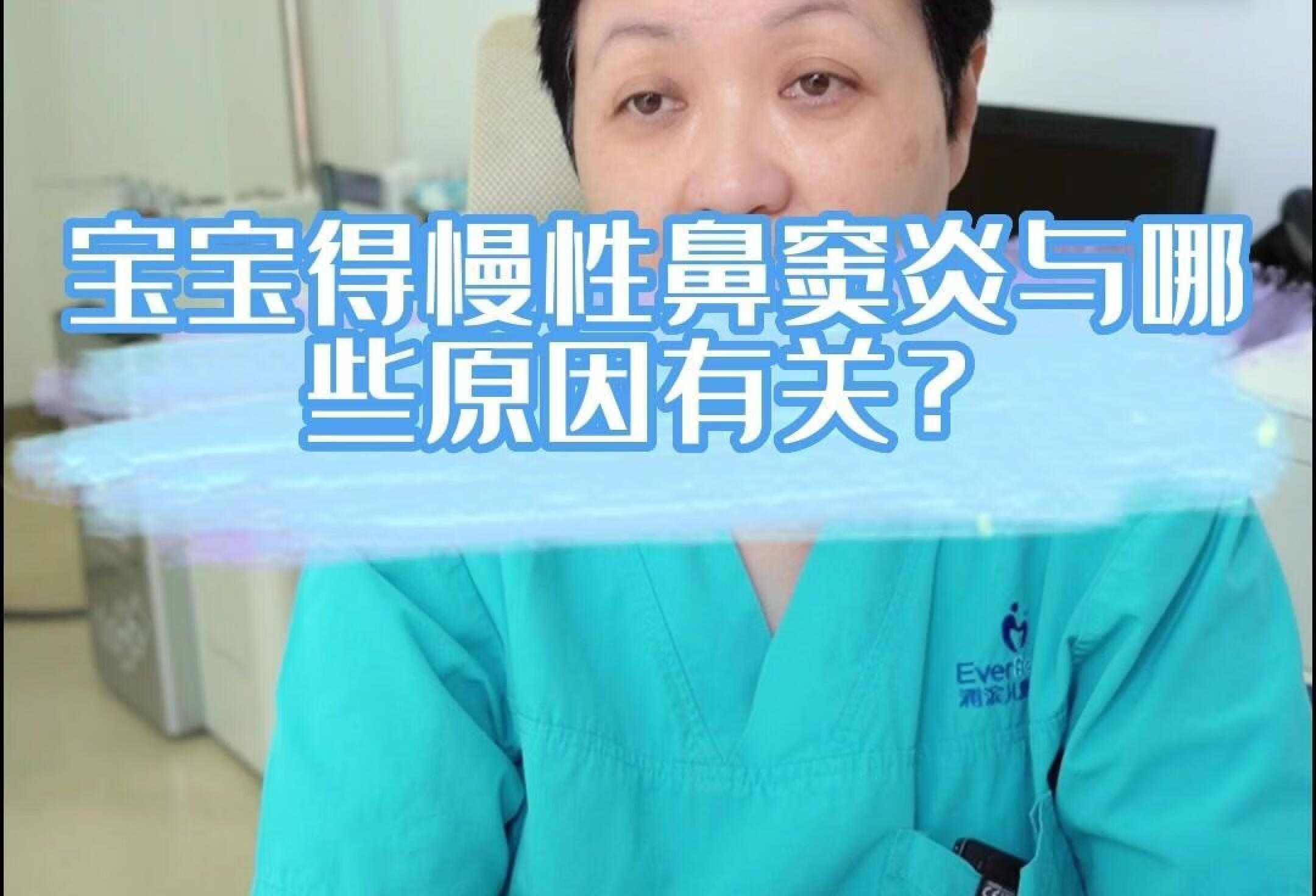 宝宝得慢性鼻窦炎与哪些原因有关？