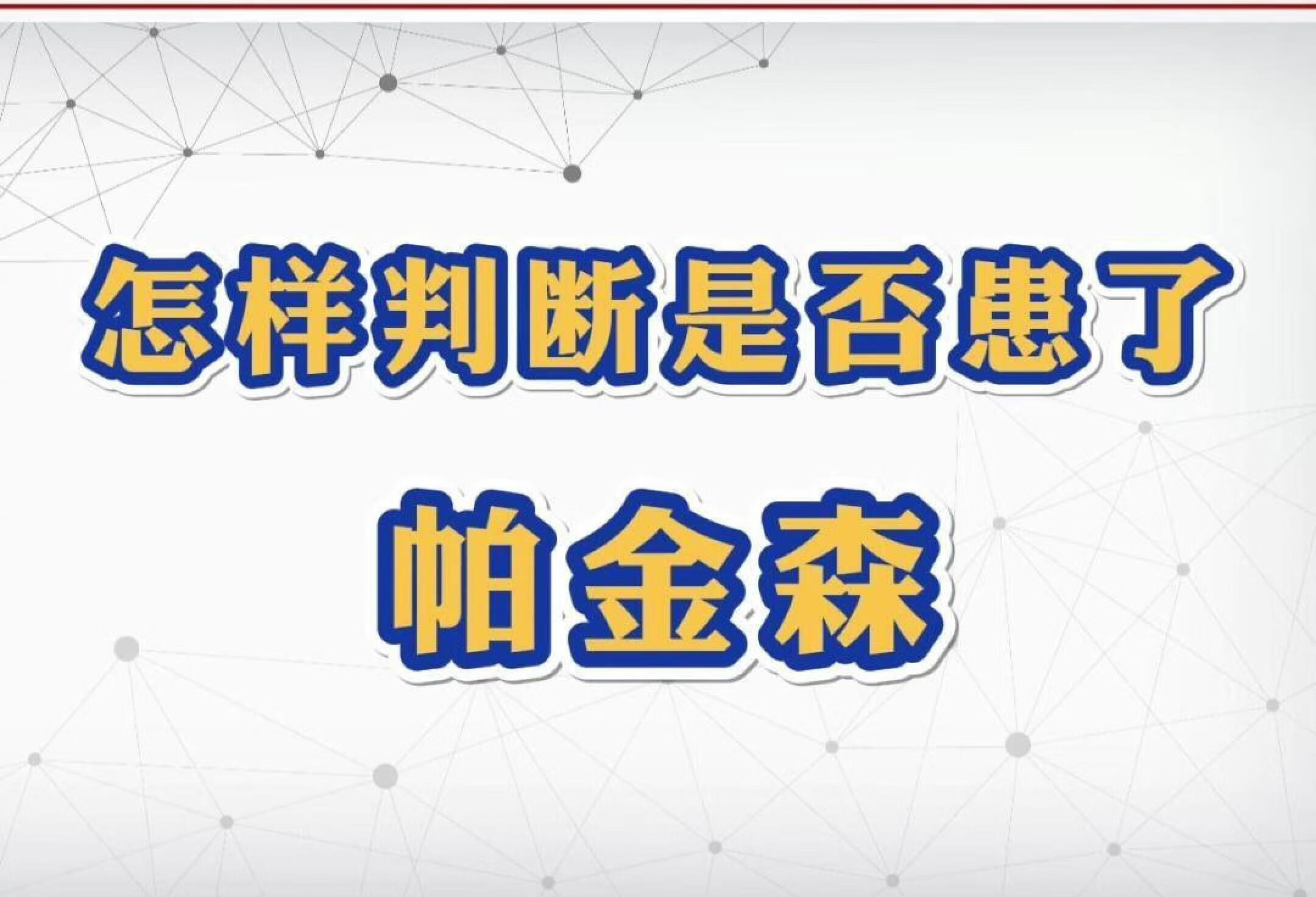 怎样判断是否患了帕金森