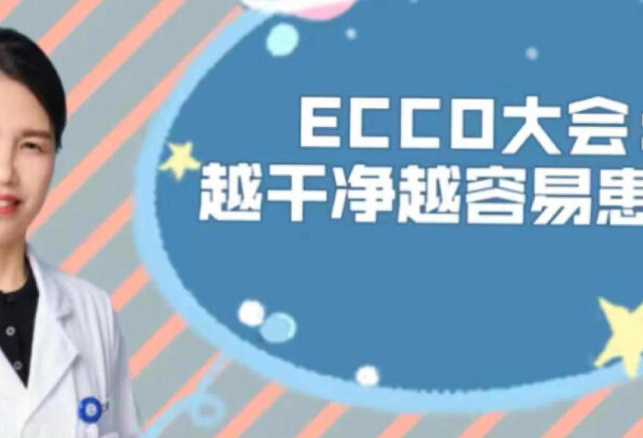 ECCO大会：越干净越容易患病？