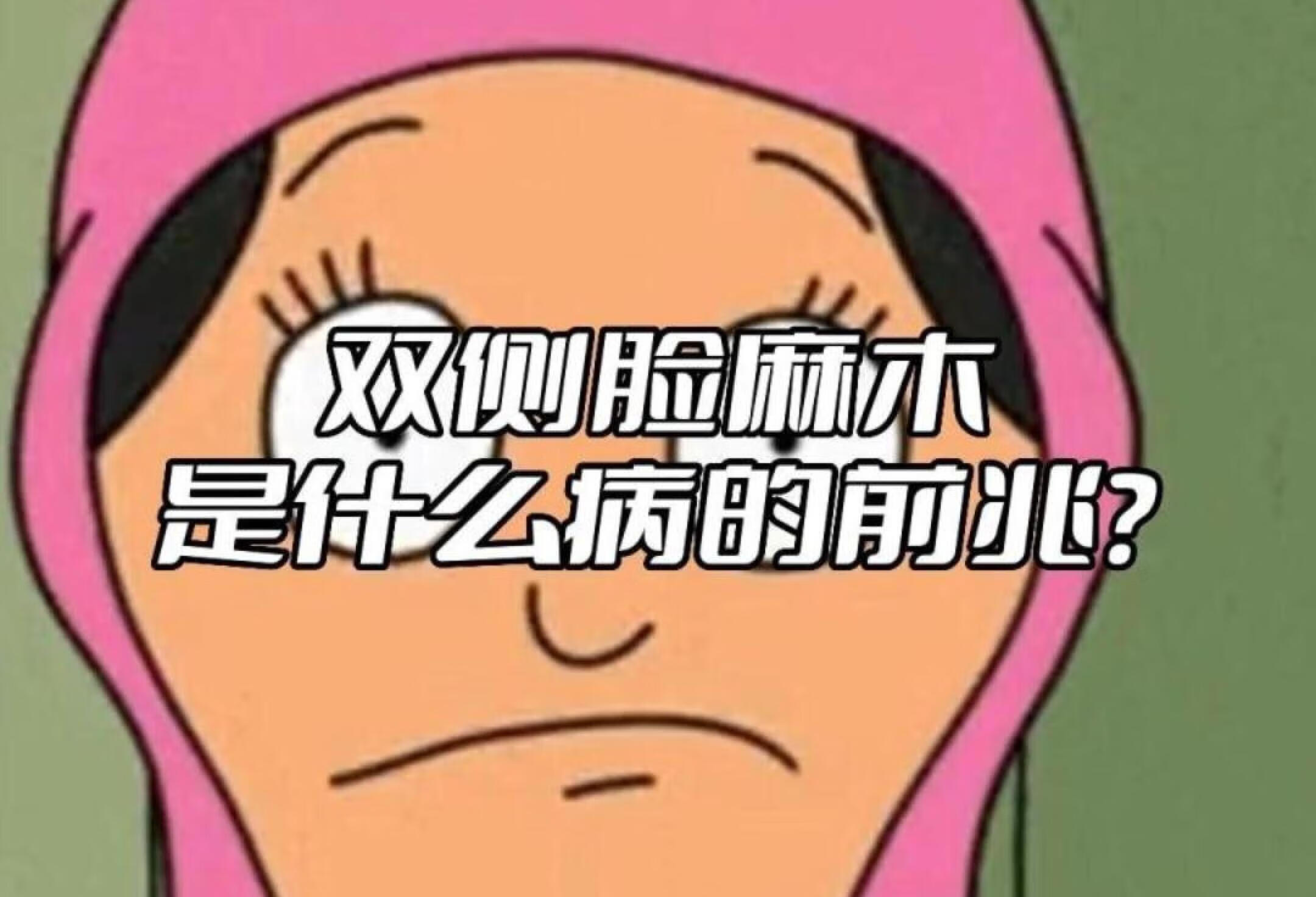 双侧脸麻木是什么病的前兆