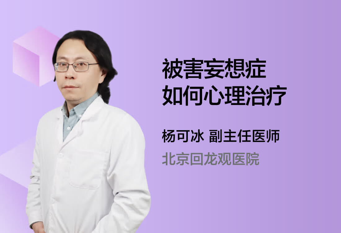 被害妄想症如何心理治疗？