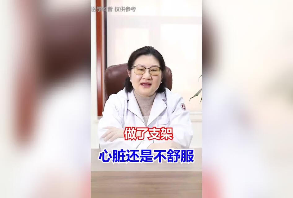 做了支架，心脏还是不舒服怎么回事？