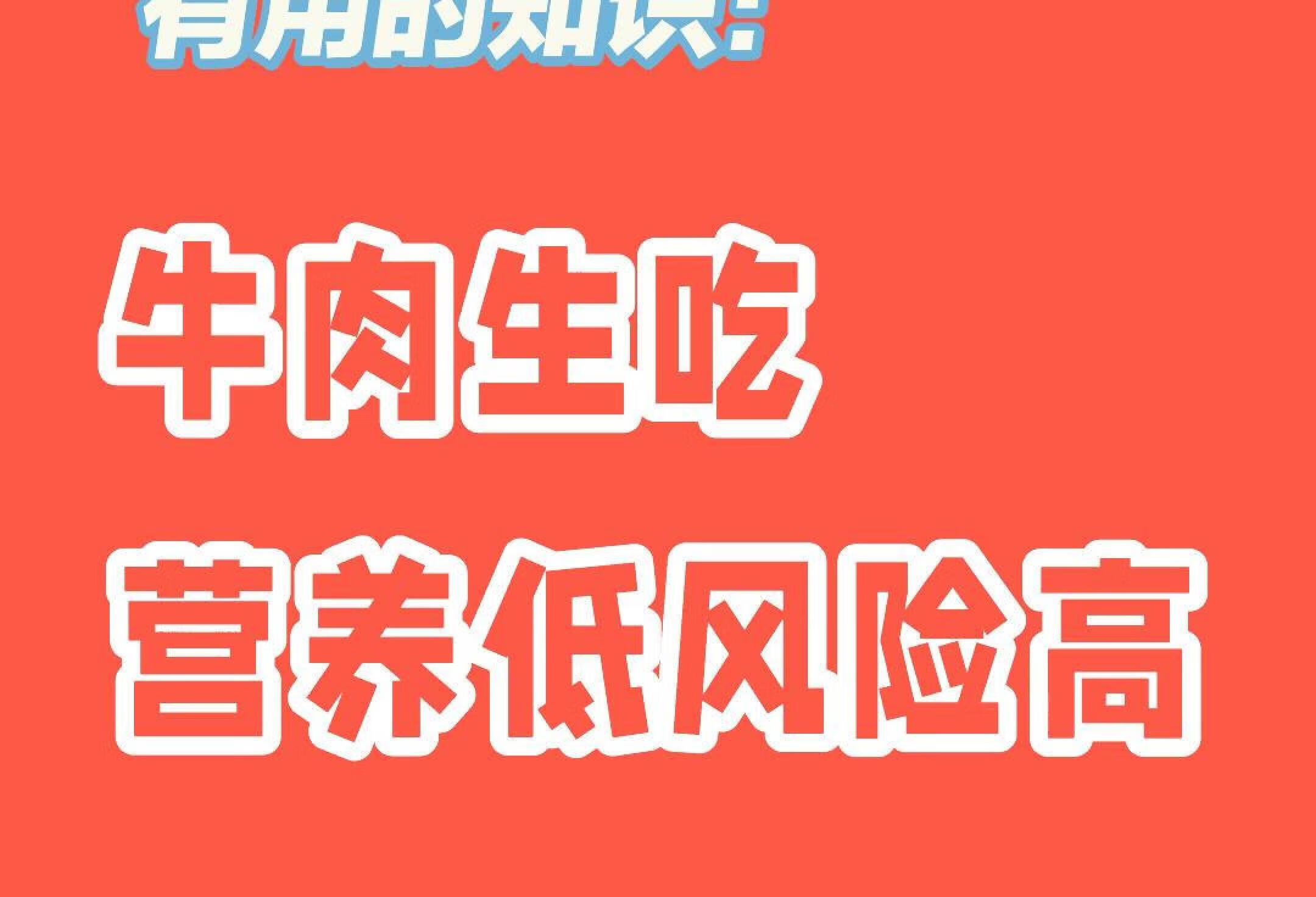 有用的知识：牛肉生吃，营养低风险高