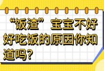 “饭渣”宝宝不好好吃饭的原因你知道吗？