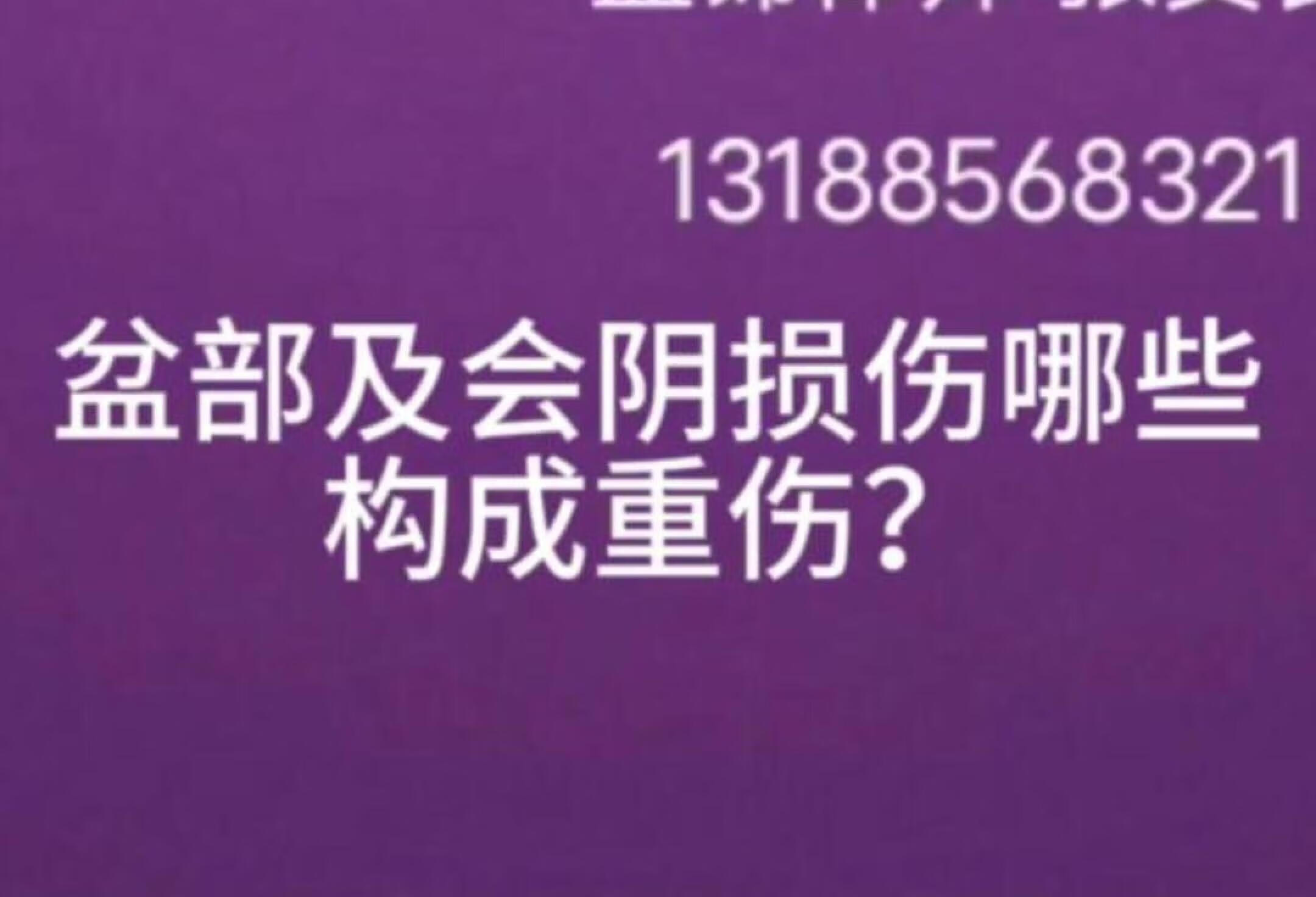 盆部及会阴损伤哪些构成重伤？