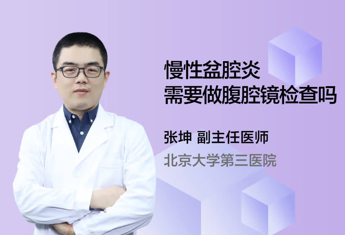 慢性盆腔炎需要做腹腔镜检查吗？