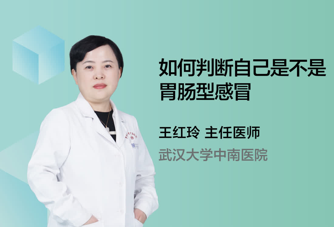 如何判断自己是不是胃肠型感冒？