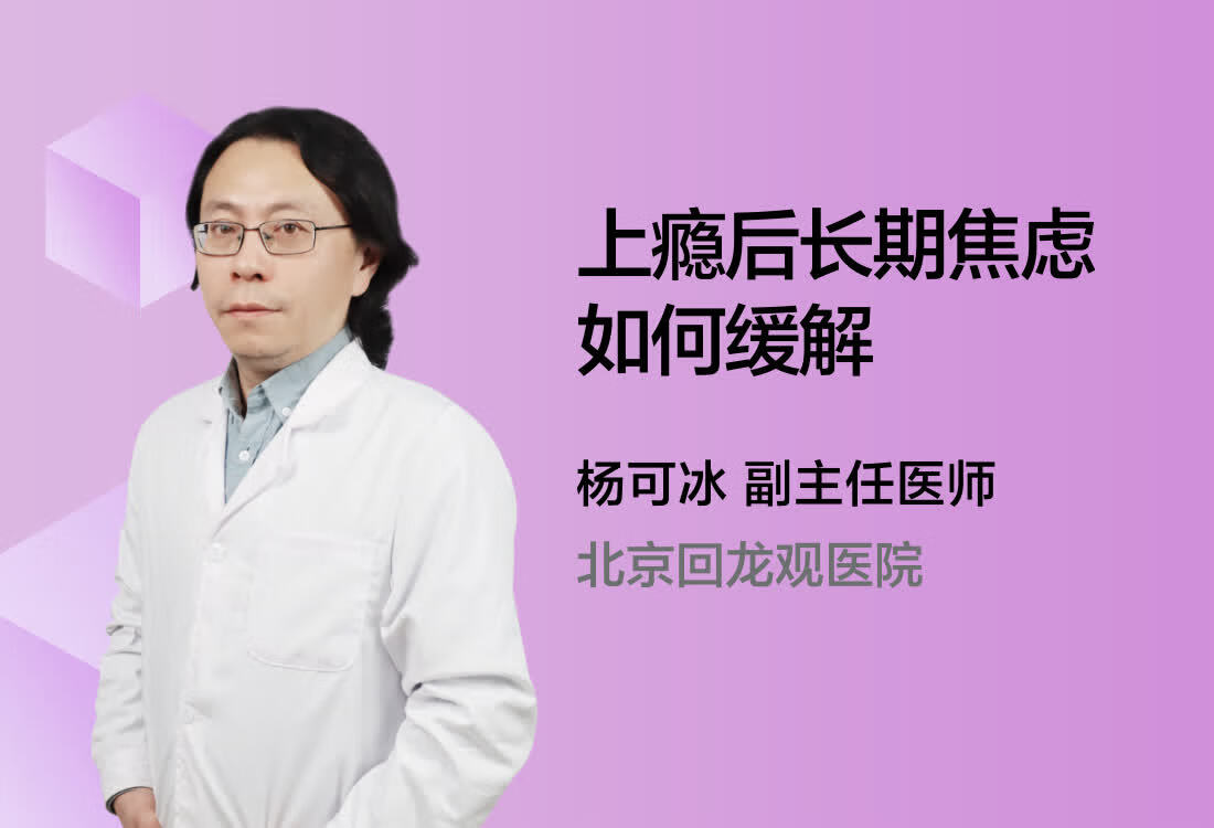 上瘾后长期焦虑如何缓解