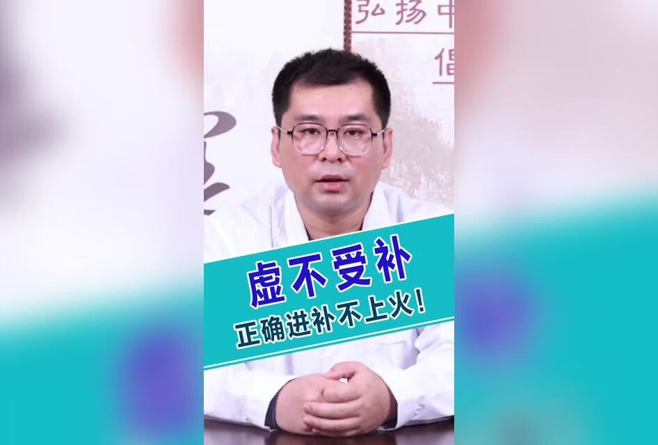 虚不受补，正确进补不上火