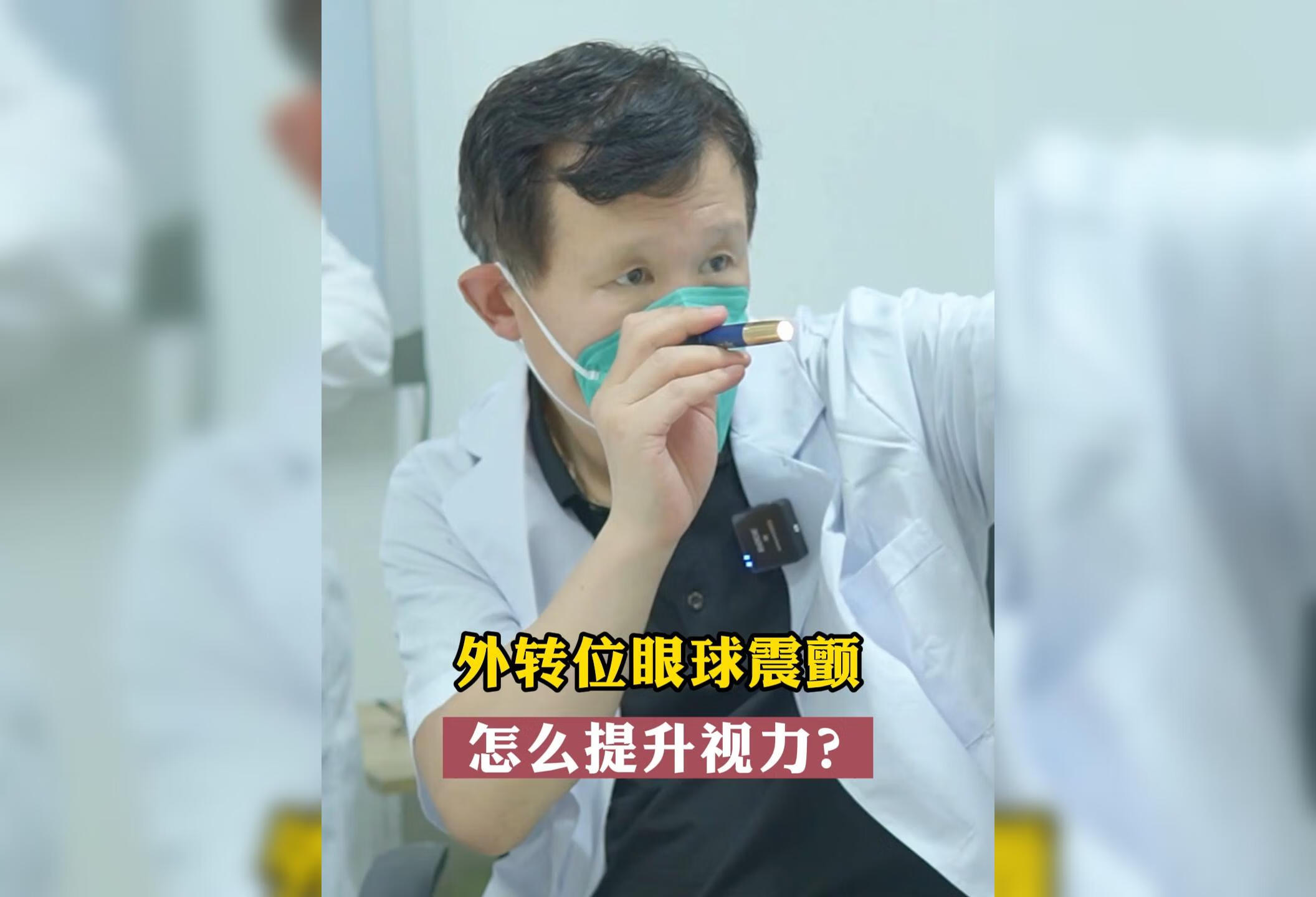 外转位眼球震颤 ，怎么提升视力？