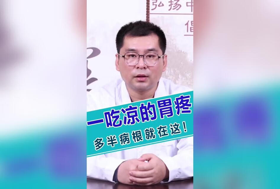 一吃凉的胃疼，多半病根就在这