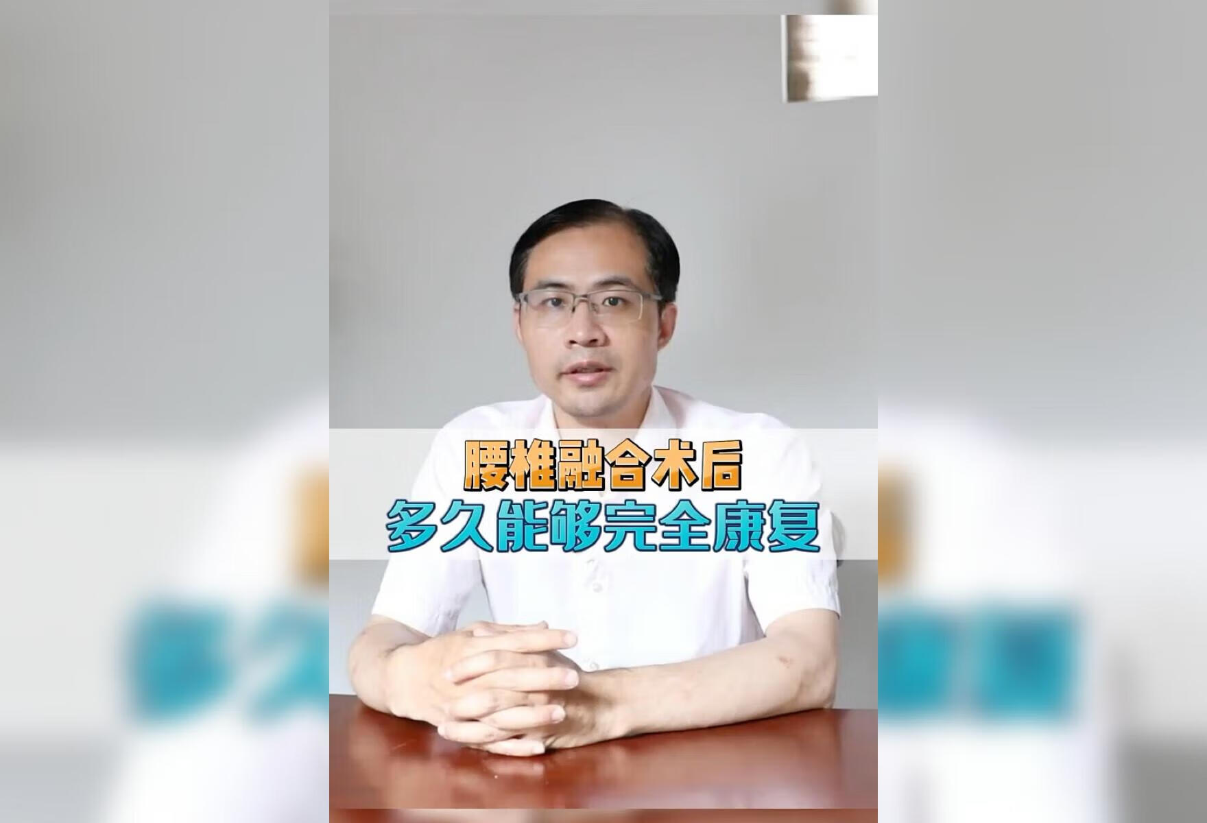 腰椎融合术后多久能够完全康复？