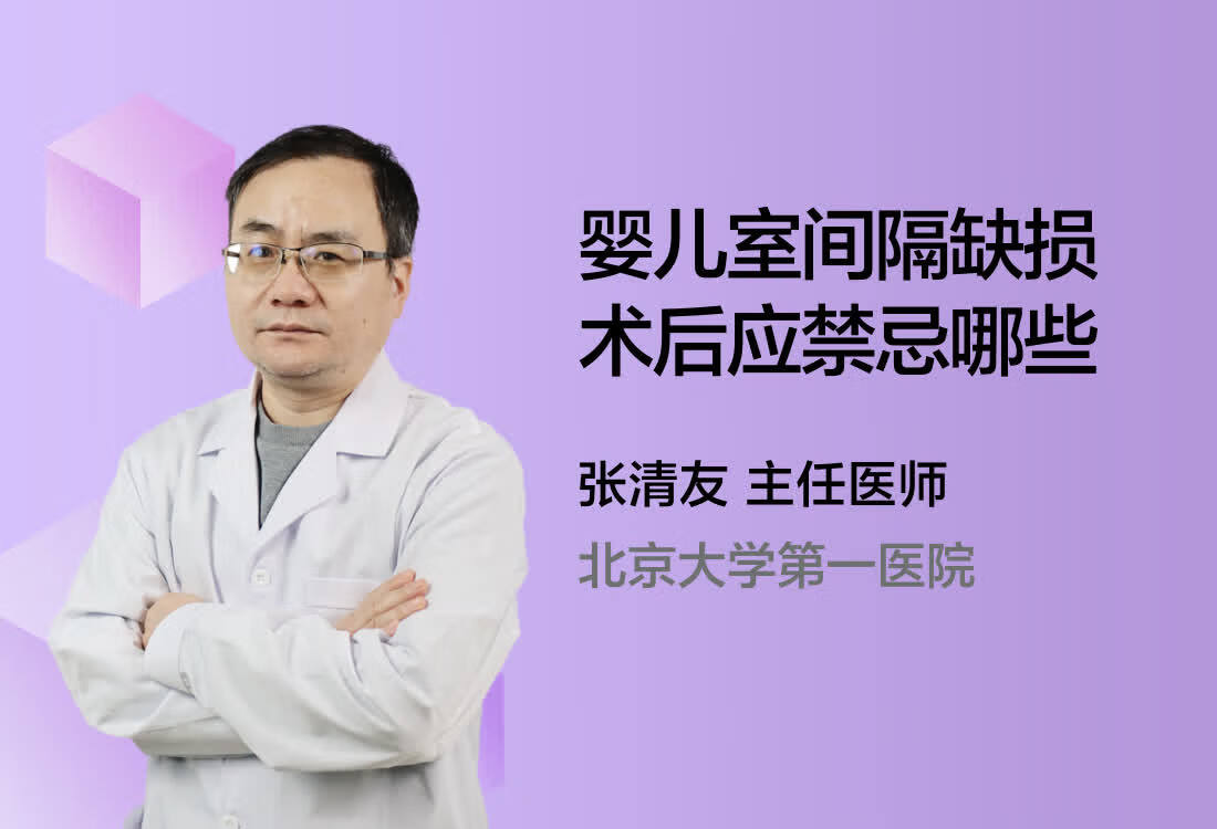 婴儿室间隔缺损术后应禁忌哪些？