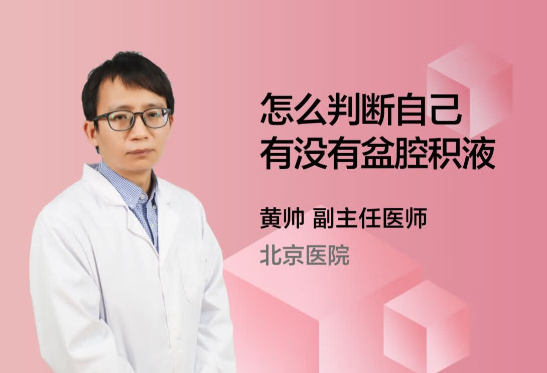 怎么判断自己有没有盆腔积液