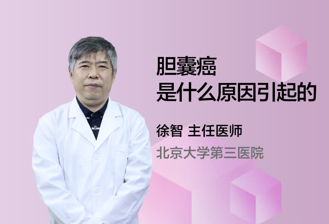 胆囊癌是什么原因引起的？