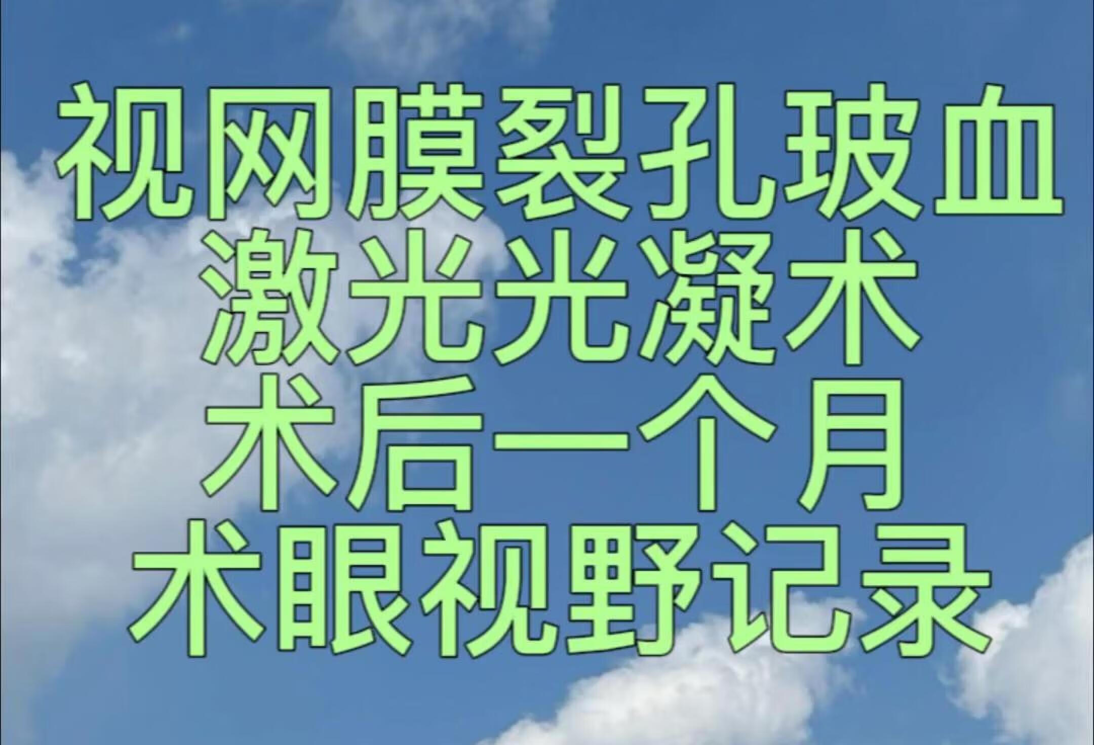 视网膜裂孔出血视野记录📝左眼日记