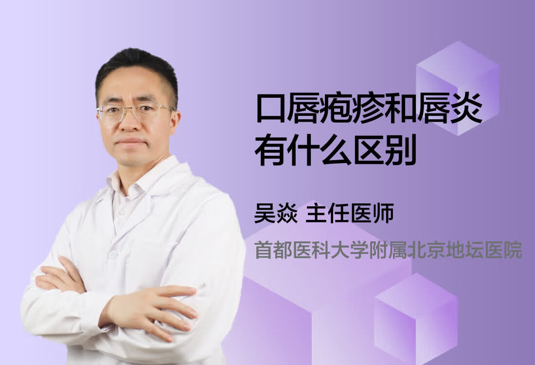 口唇疱疹和唇炎有什么区别