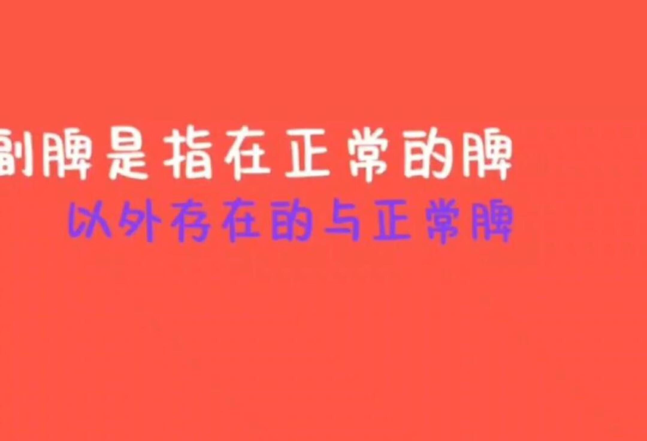 副脾相关知识及超声表现