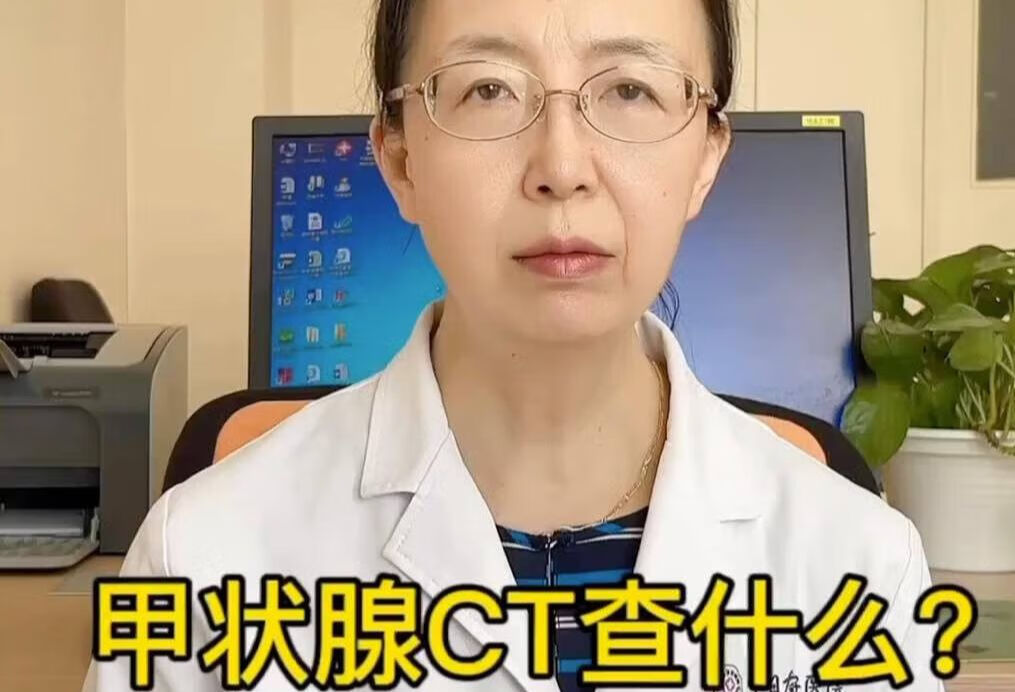 甲状腺CT查什么？