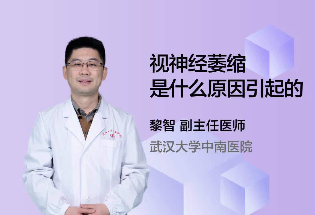 视神经萎缩是什么原因引起的？