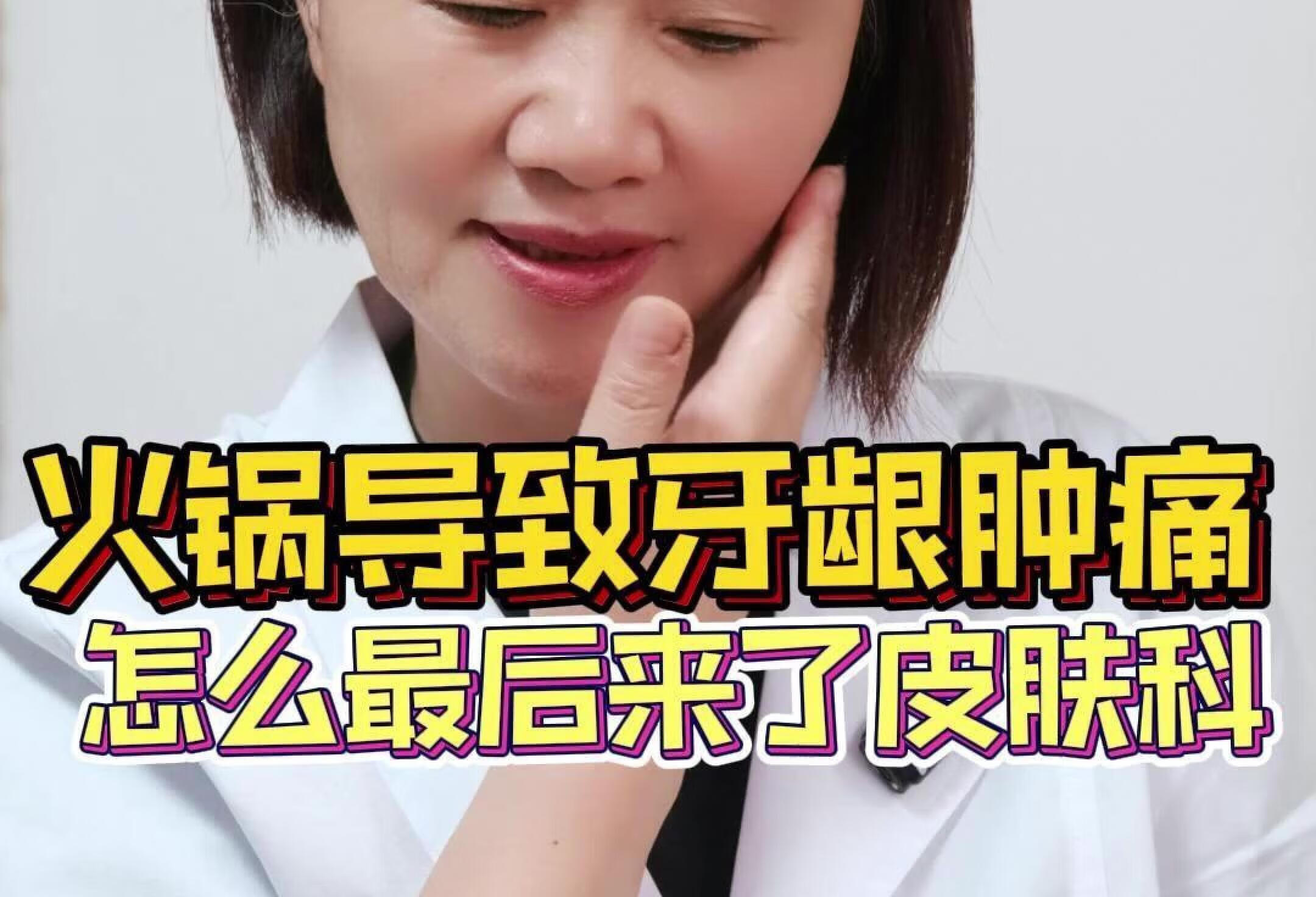 连吃火锅导致牙龈肿痛怎么最后来了皮肤科？