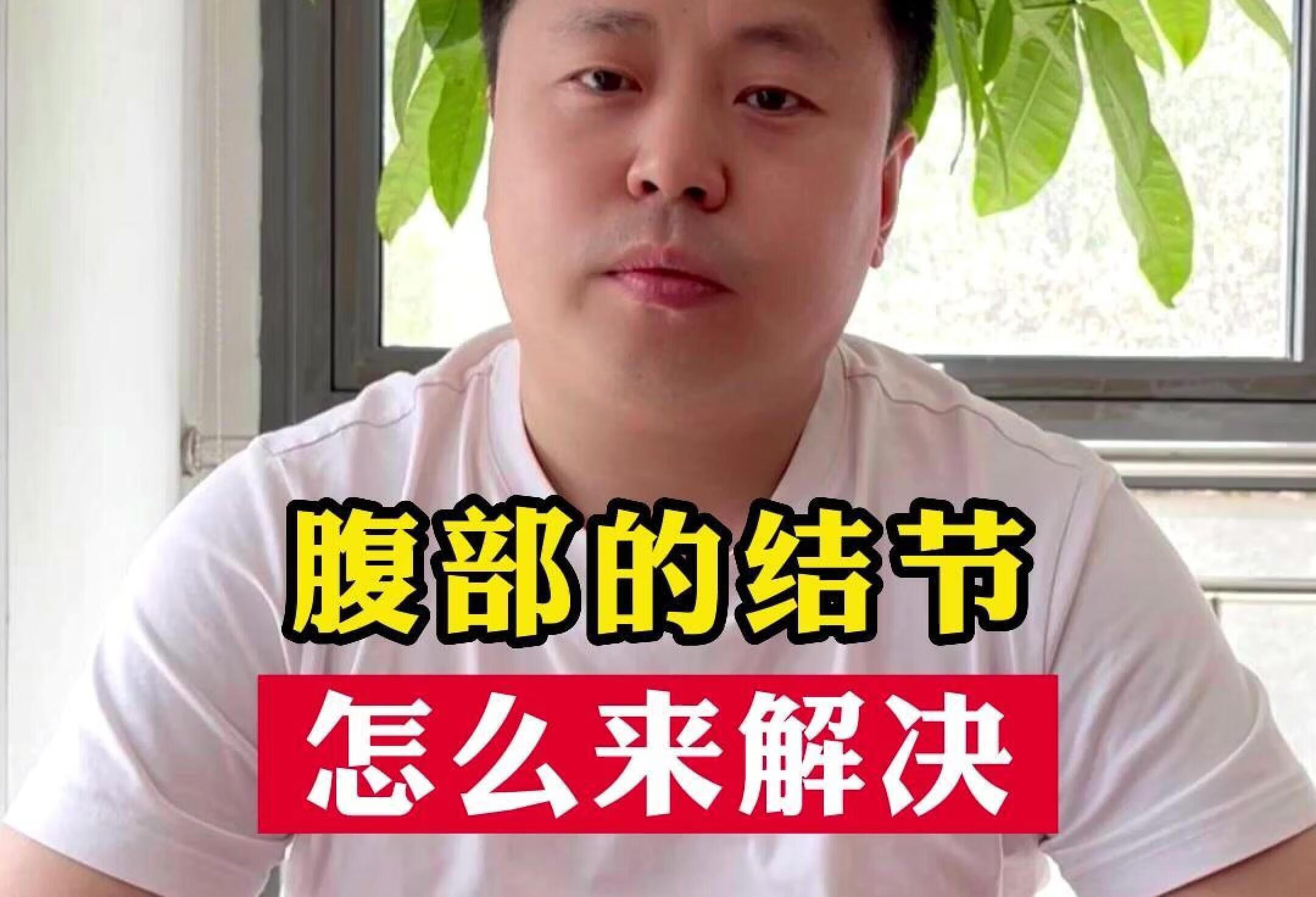 腹部的结节怎么来解决