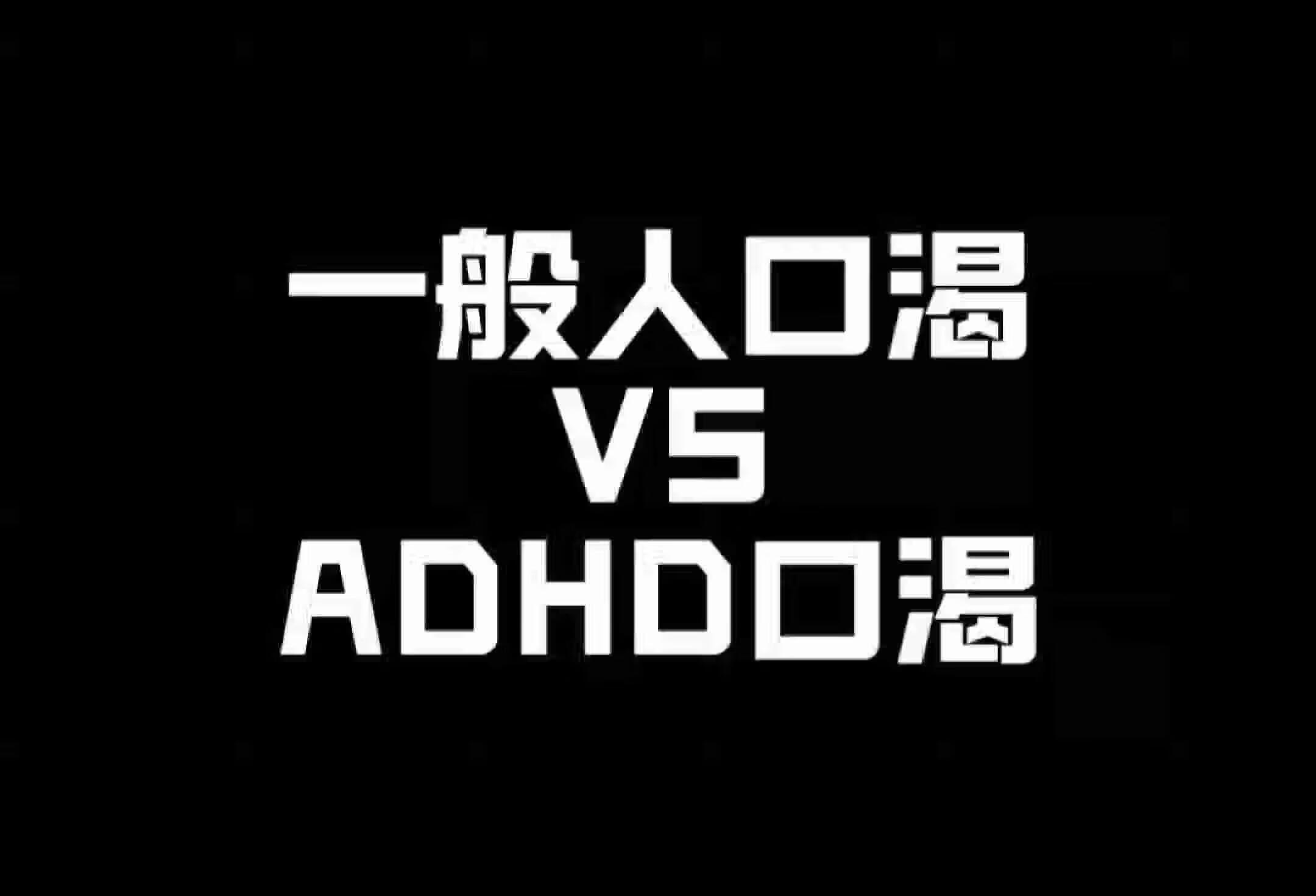 一般人口渴 vs ADHD口渴