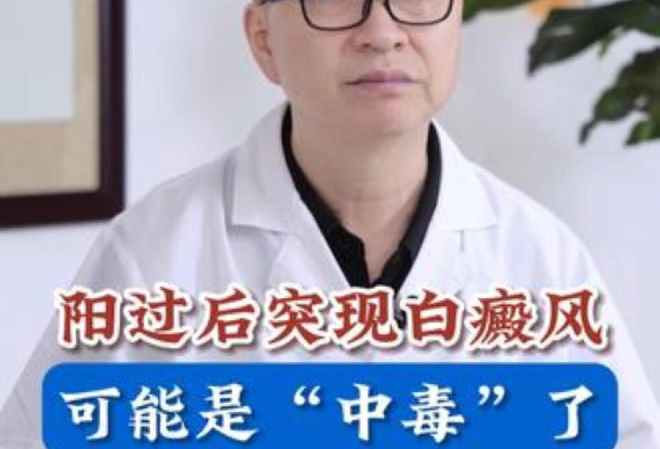 阳过后突现白癜风，教你一招解毒