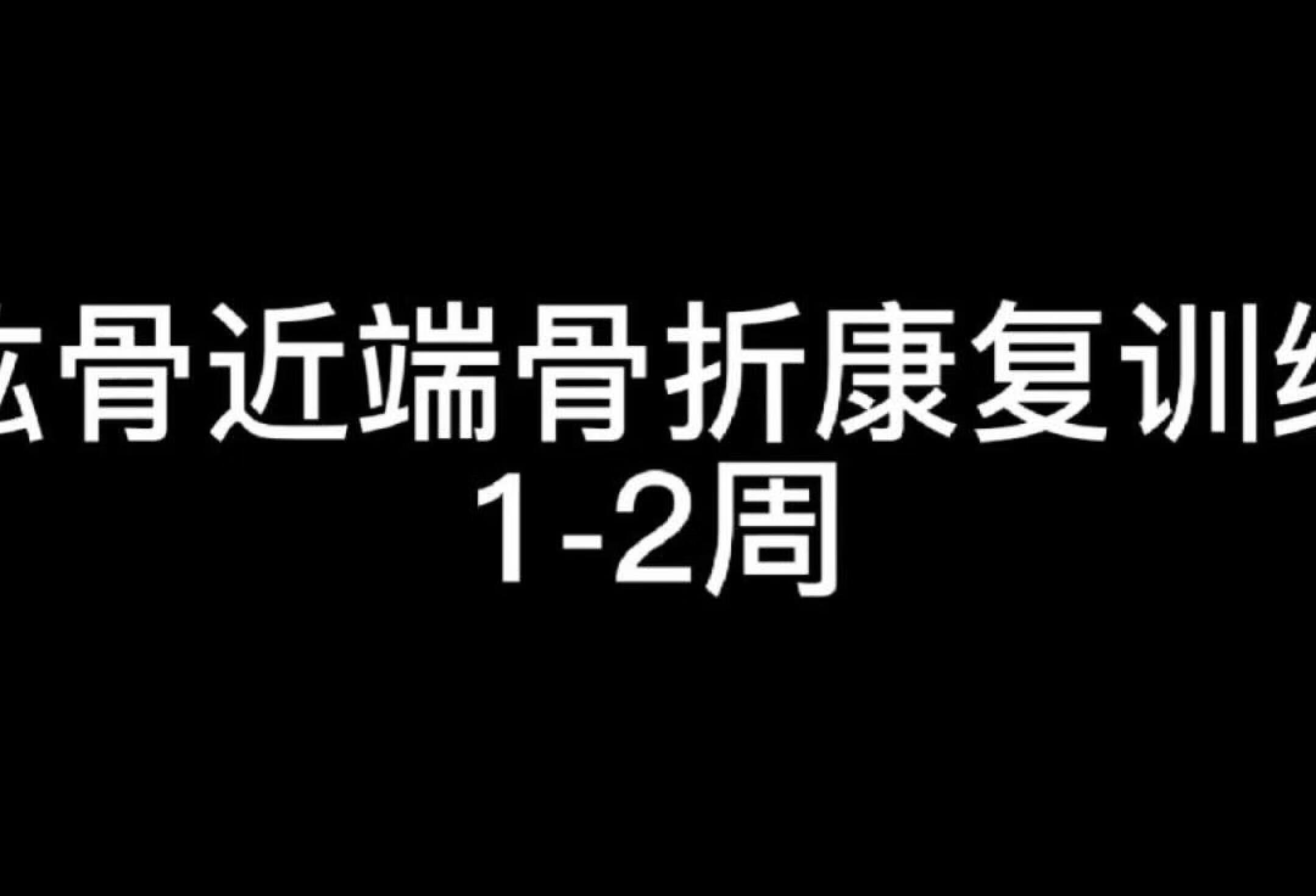 干货！肱骨近端骨折康复训练1-2周