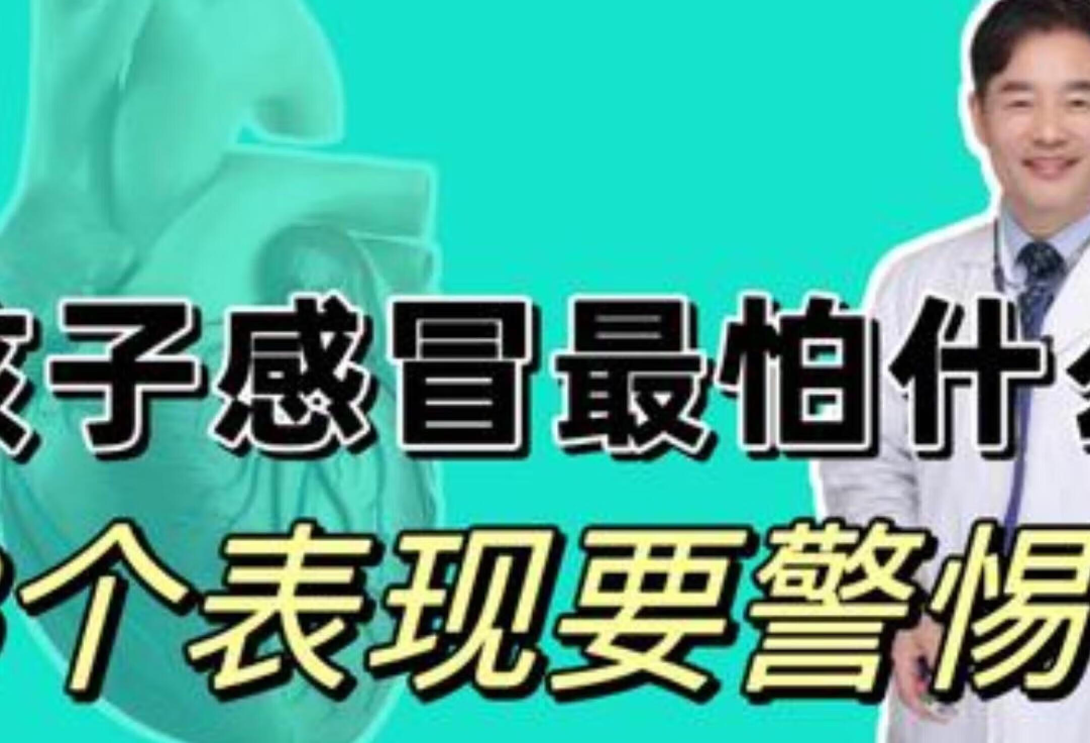 孩子感冒发烧的3个危险信号，警惕病毒性心肌炎