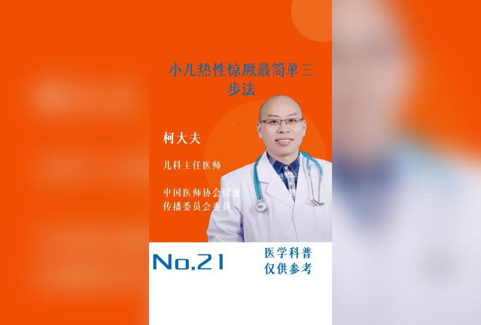 小儿热性惊厥家庭科学处理，只需这三步