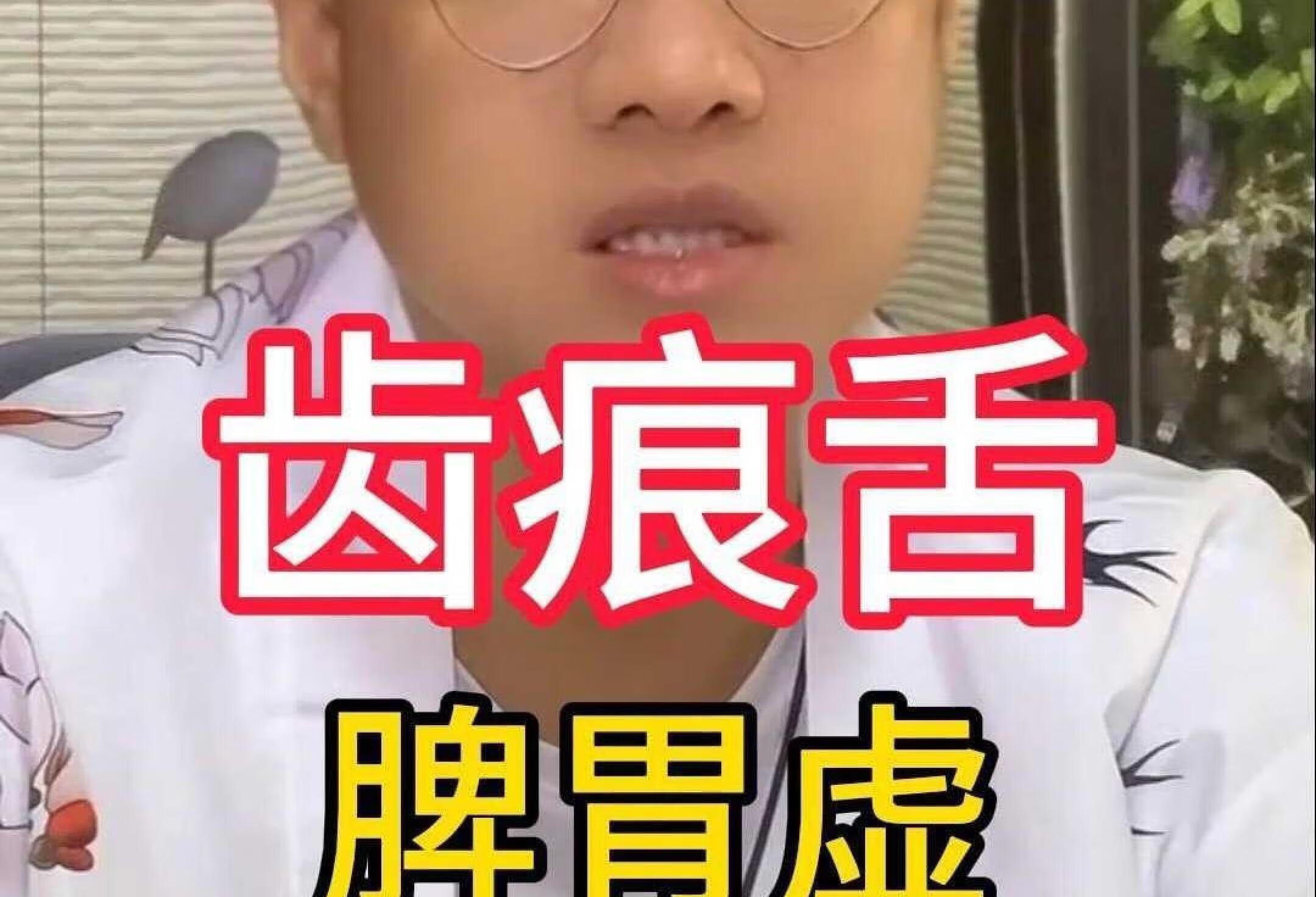 齿痕舌 脾胃虚 一招搞定