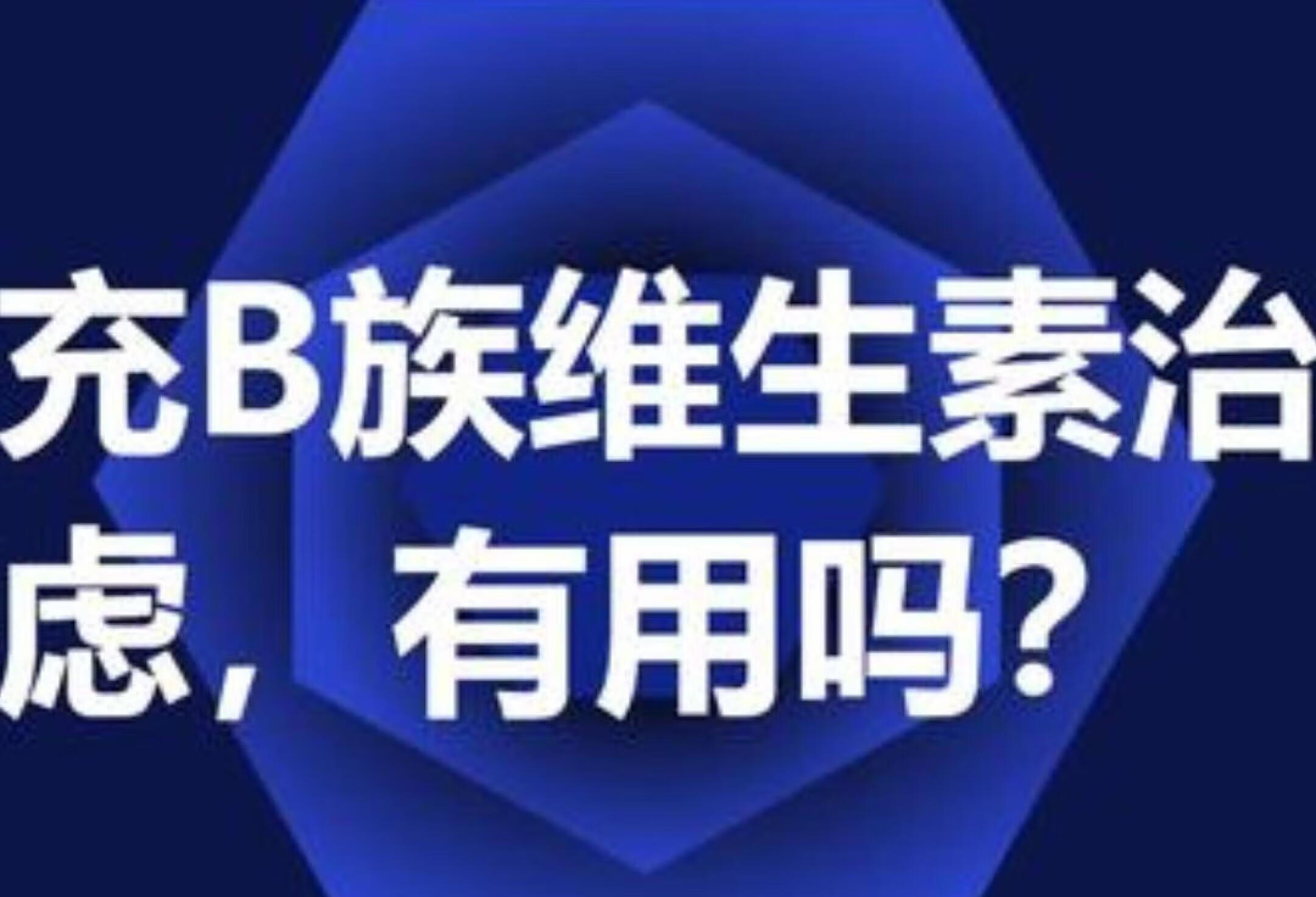 补充B族维生治疗焦虑有用吗？ 焦虑 焦虑症 抑郁