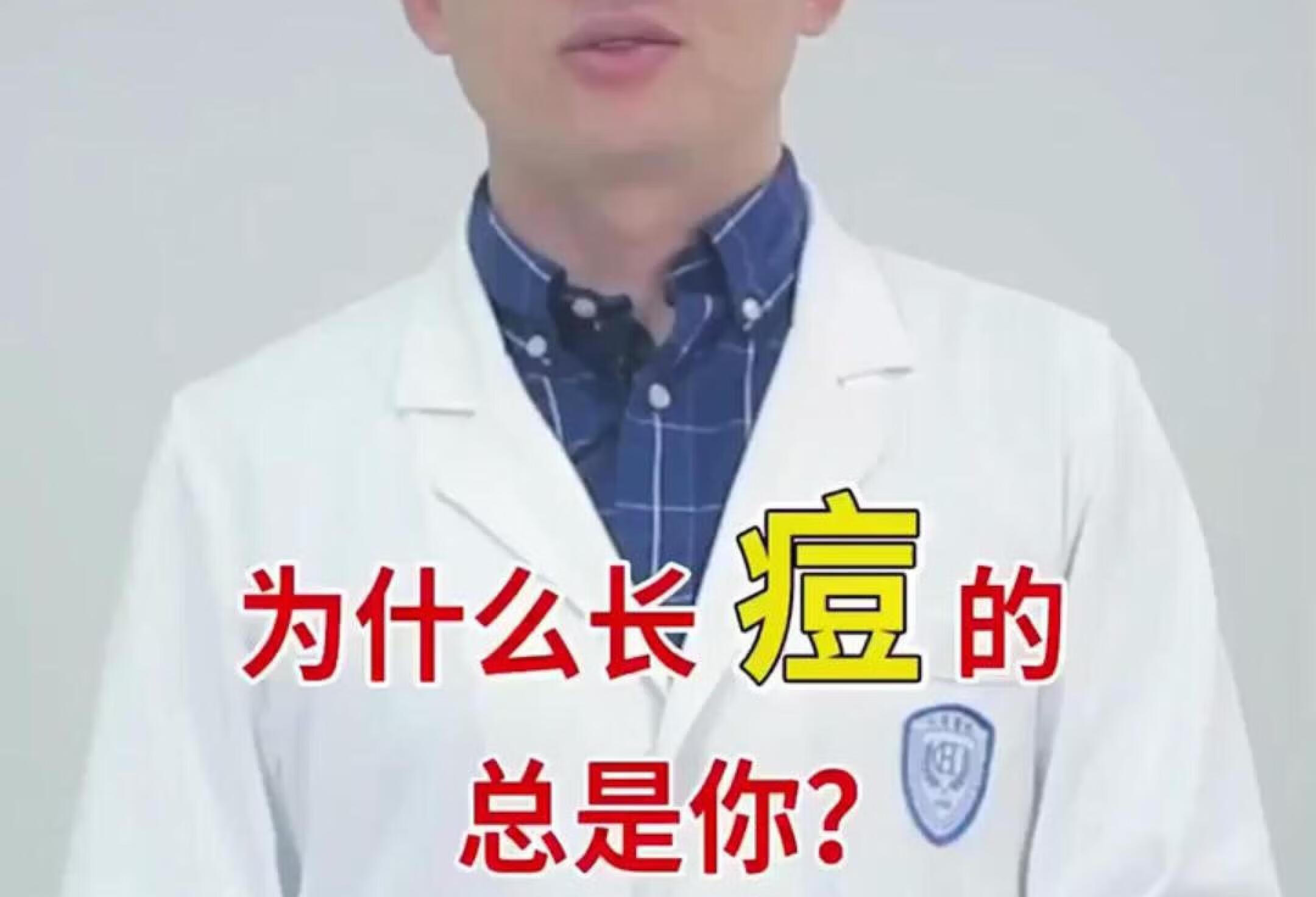 为什么长痘的总是你？皮肤科医生靠谱解答❗️