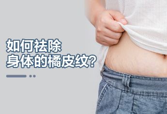 如何祛除身体的橘皮纹？