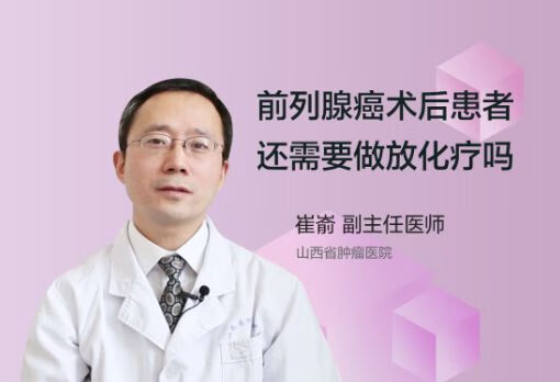 前列腺癌术后患者还需要做放化疗吗?