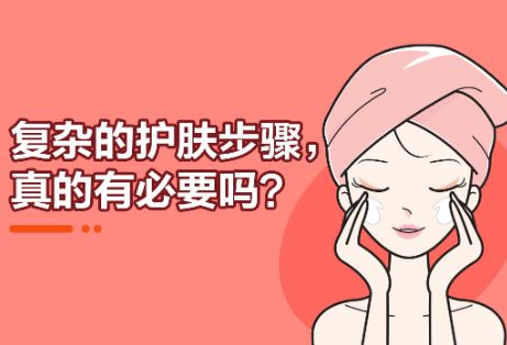 复杂的护肤步骤，真的有必要吗？