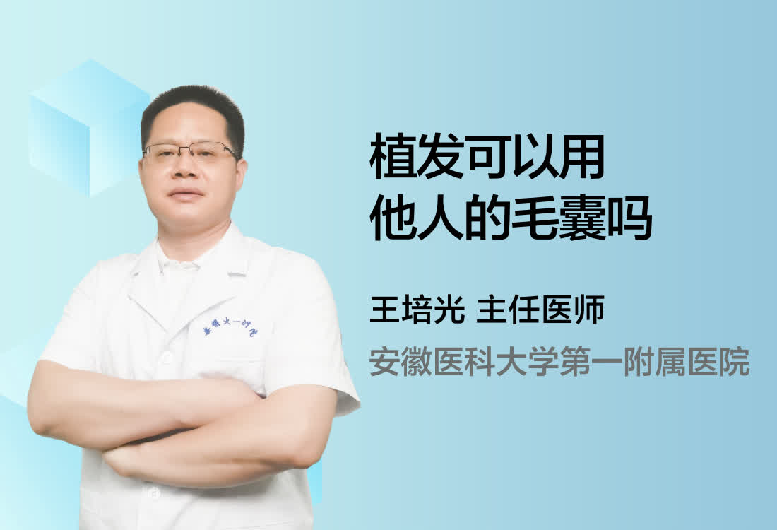 植发可以用他人的毛囊吗？