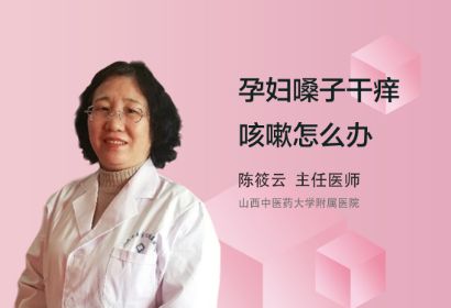 孕妇嗓子干痒咳嗽怎么办？