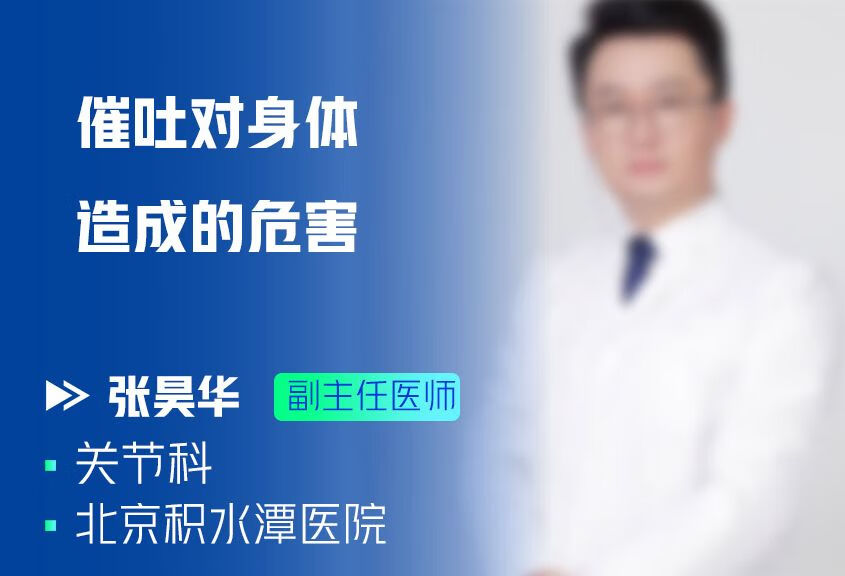 催吐对身体造成的危害有哪些？