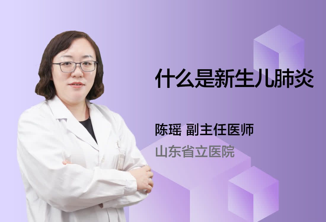 什么是新生儿肺炎？