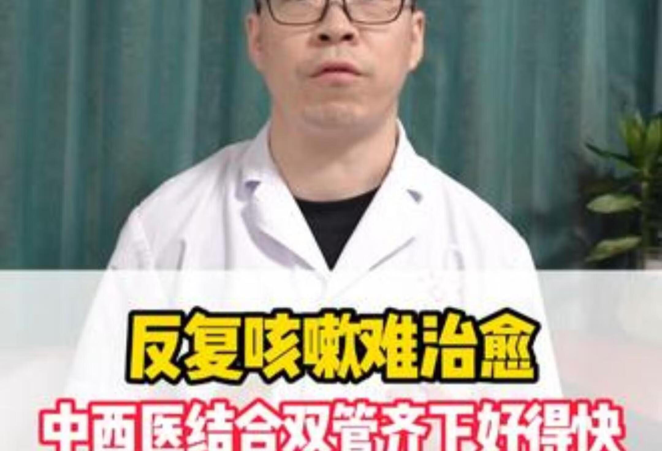 反复咳嗽难愈，中西结合双管齐下烤鲜竹沥痰多咳嗽肺热