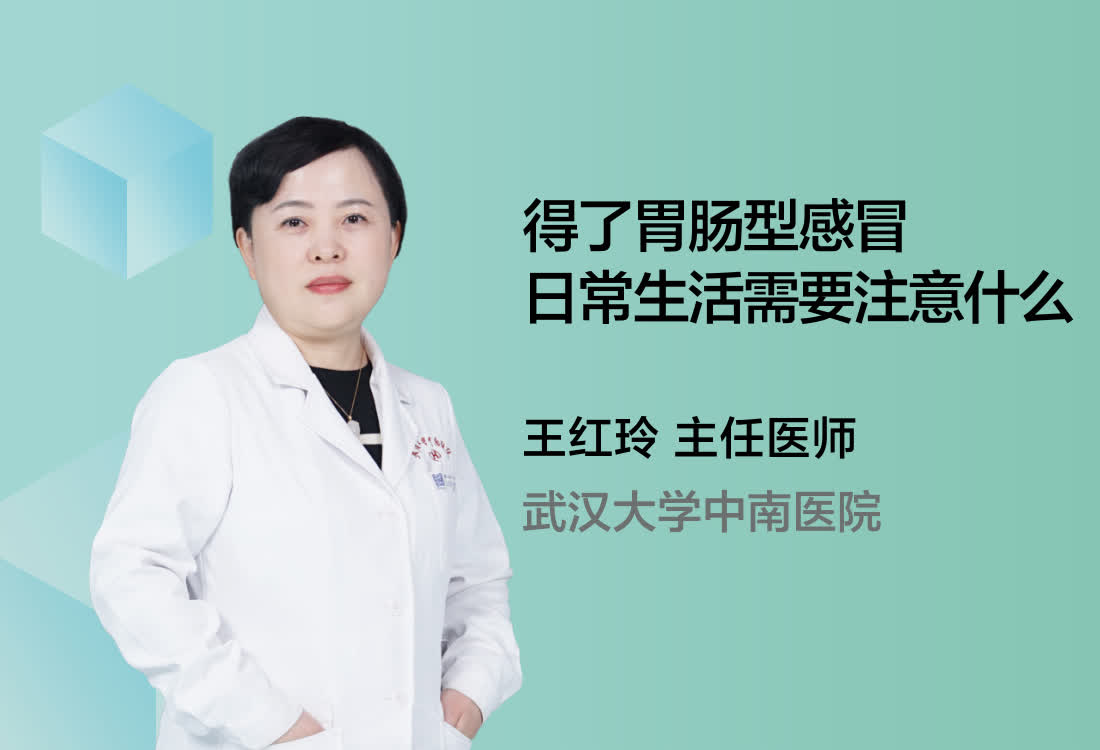 得了胃肠型感冒日常生活需要注意什么？