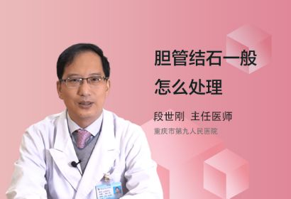 胆管结石一般怎么处理？