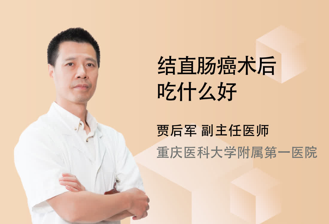 结直肠癌术后吃什么好？