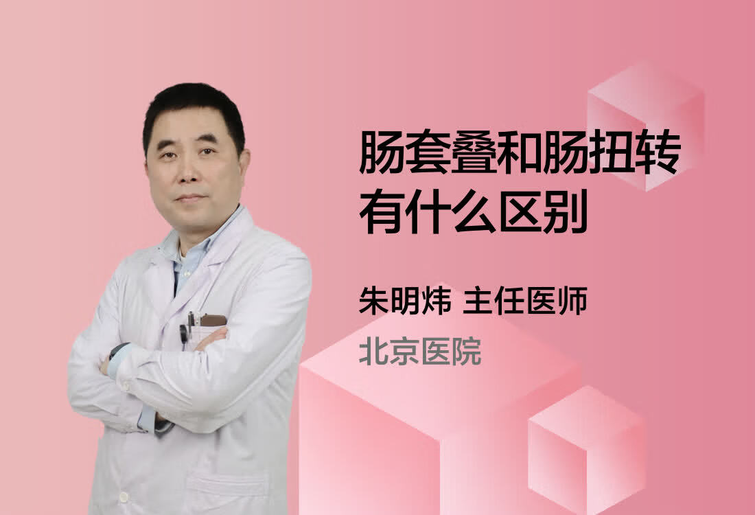 肠套叠和肠扭转有什么区别？