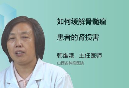 如何缓解骨髓瘤患者的肾损害呢？