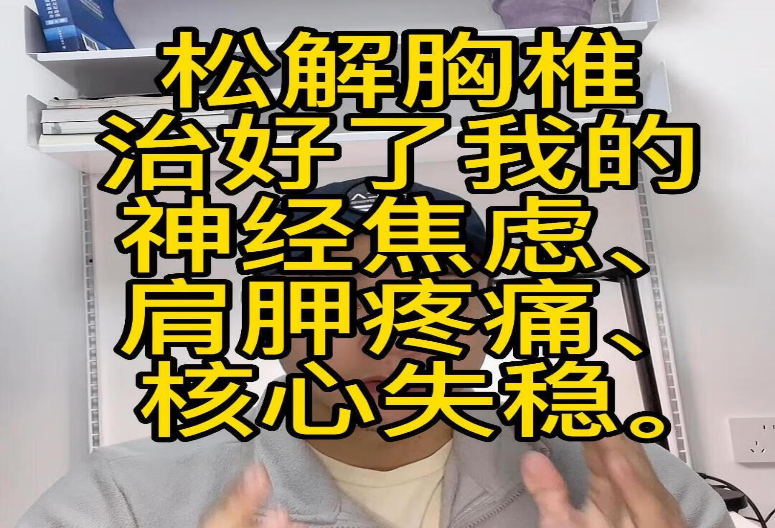 松解胸椎治好了我的神经焦虑肩胛疼痛。