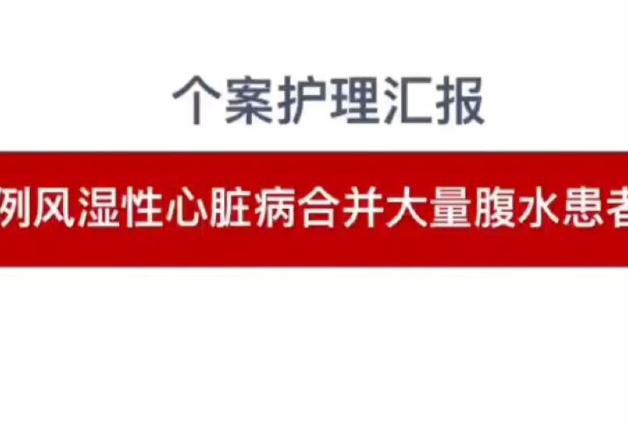 护士长说我这份个案护理绝了👍🏻